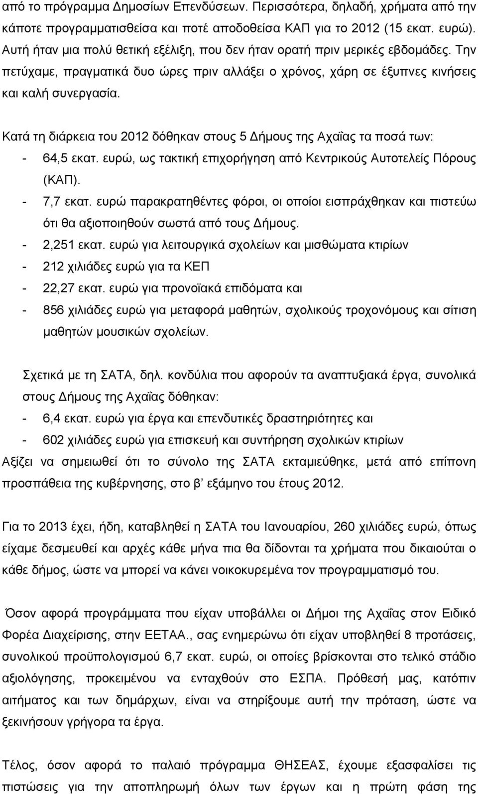 Καηά ηε δηάξθεηα ηνπ 2012 δφζεθαλ ζηνπο 5 Γήκνπο ηεο Αραΐαο ηα πνζά ησλ: - 64,5 εθαη. επξψ, σο ηαθηηθή επηρνξήγεζε απφ Κεληξηθνχο Απηνηειείο Πφξνπο (ΚΑΠ). - 7,7 εθαη.