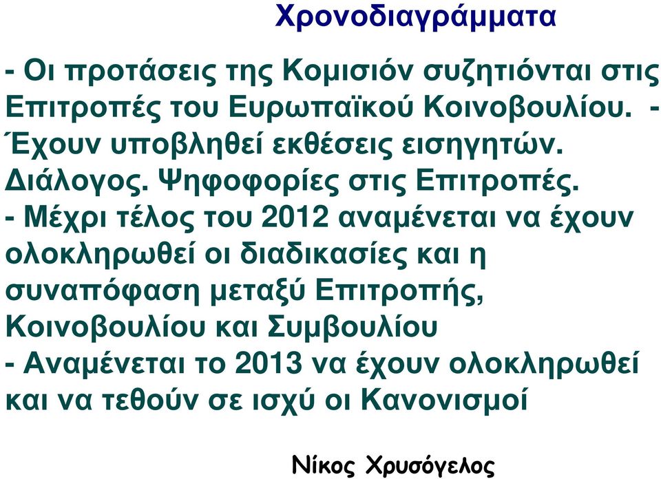 - Μέχρι τέλος του 2012 αναµένεται να έχουν ολοκληρωθεί οι διαδικασίες και η συναπόφαση µεταξύ