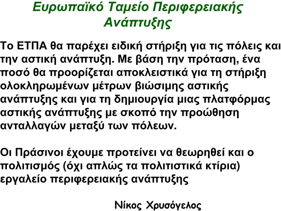 ανάπτυξης και για τη δηµιουργία µιας πλατφόρµας αστικής ανάπτυξης µε σκοπό την προώθηση ανταλλαγών µεταξύ των πόλεων.