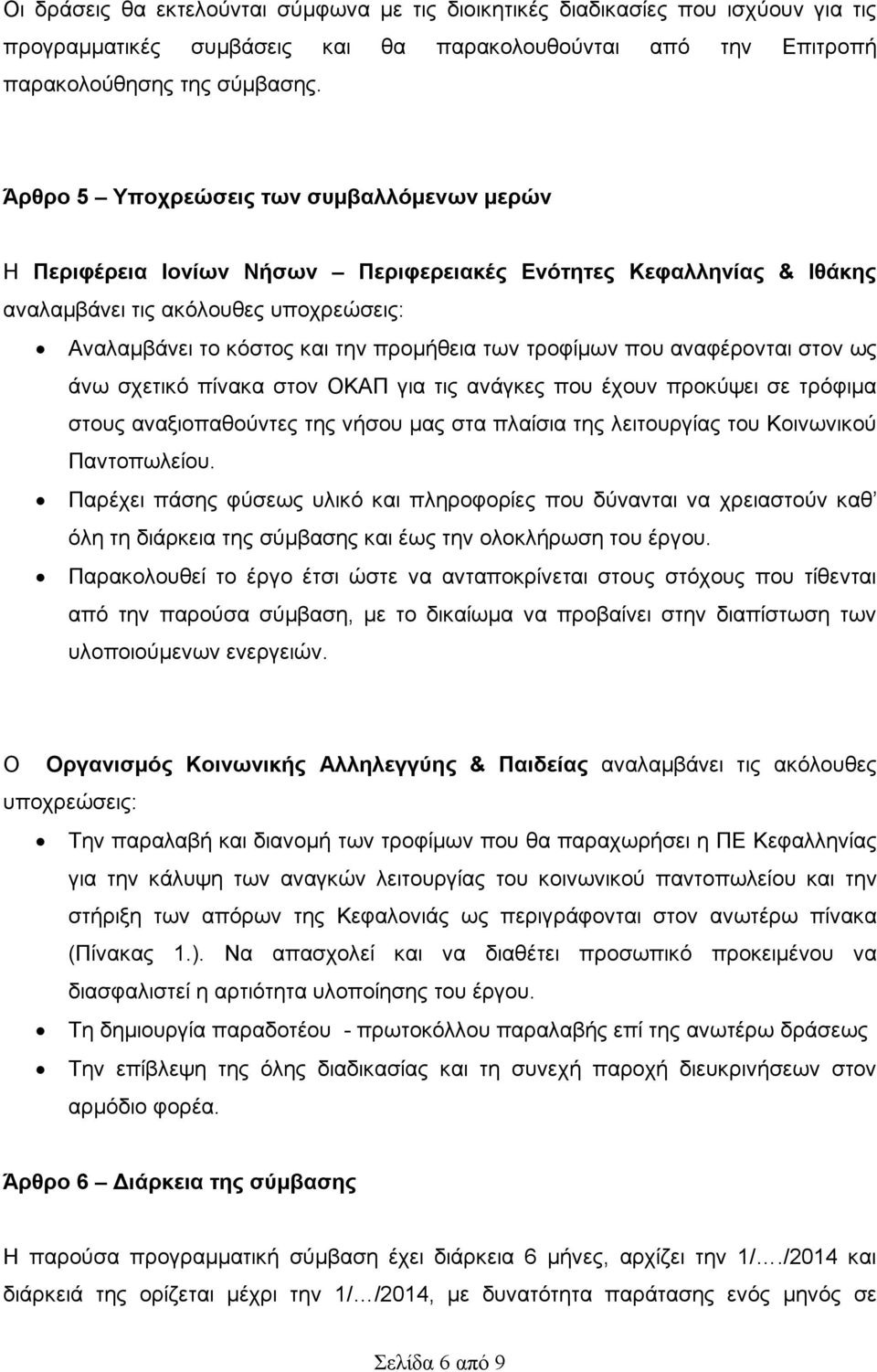 τροφίμων που αναφέρονται στον ως άνω σχετικό πίνακα στον ΟΚΑΠ για τις ανάγκες που έχουν προκύψει σε τρόφιμα στους αναξιοπαθούντες της νήσου μας στα πλαίσια της λειτουργίας του Κοινωνικού Παντοπωλείου.