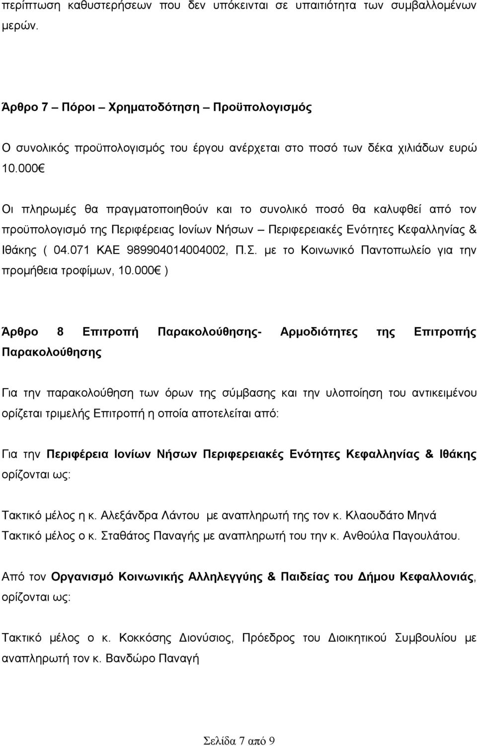 000 Οι πληρωμές θα πραγματοποιηθούν και το συνολικό ποσό θα καλυφθεί από τον προϋπολογισμό της Περιφέρειας Ιονίων Νήσων Περιφερειακές Ενότητες Κεφαλληνίας & Ιθάκης ( 04.071 ΚΑΕ 989904014004002, Π.Σ.