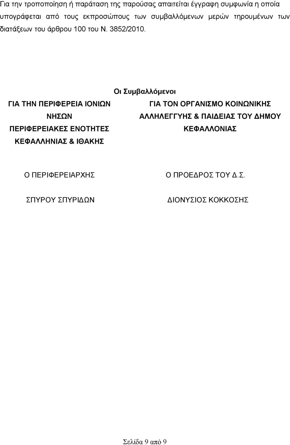 ΓΙΑ ΤΗΝ ΠΕΡΙΦΕΡΕΙΑ ΙΟΝΙΩΝ ΝΗΣΩΝ ΠΕΡΙΦΕΡΕΙΑΚΕΣ ΕΝΟΤΗΤΕΣ ΚΕΦΑΛΛΗΝΙΑΣ & ΙΘΑΚΗΣ Οι Συμβαλλόμενοι ΓΙΑ ΤΟΝ ΟΡΓΑΝΙΣΜΟ