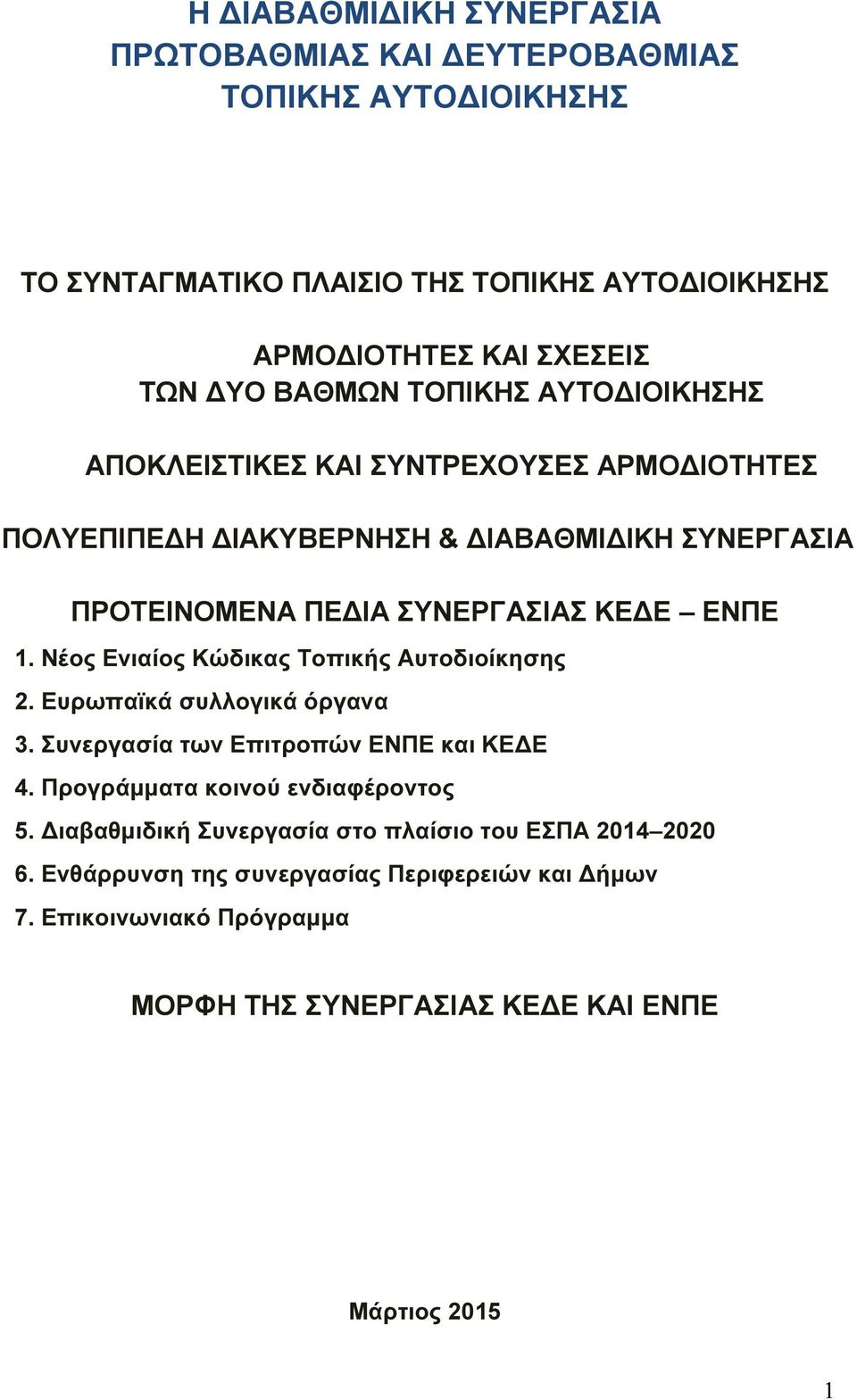 Νέος Ενιαίος Κώδικας Τοπικής Αυτοδιοίκησης 2. Ευρωπαϊκά συλλογικά όργανα 3. Συνεργασία των Επιτροπών ΕΝΠΕ και ΚΕ Ε 4. Προγράµµατα κοινού ενδιαφέροντος 5.