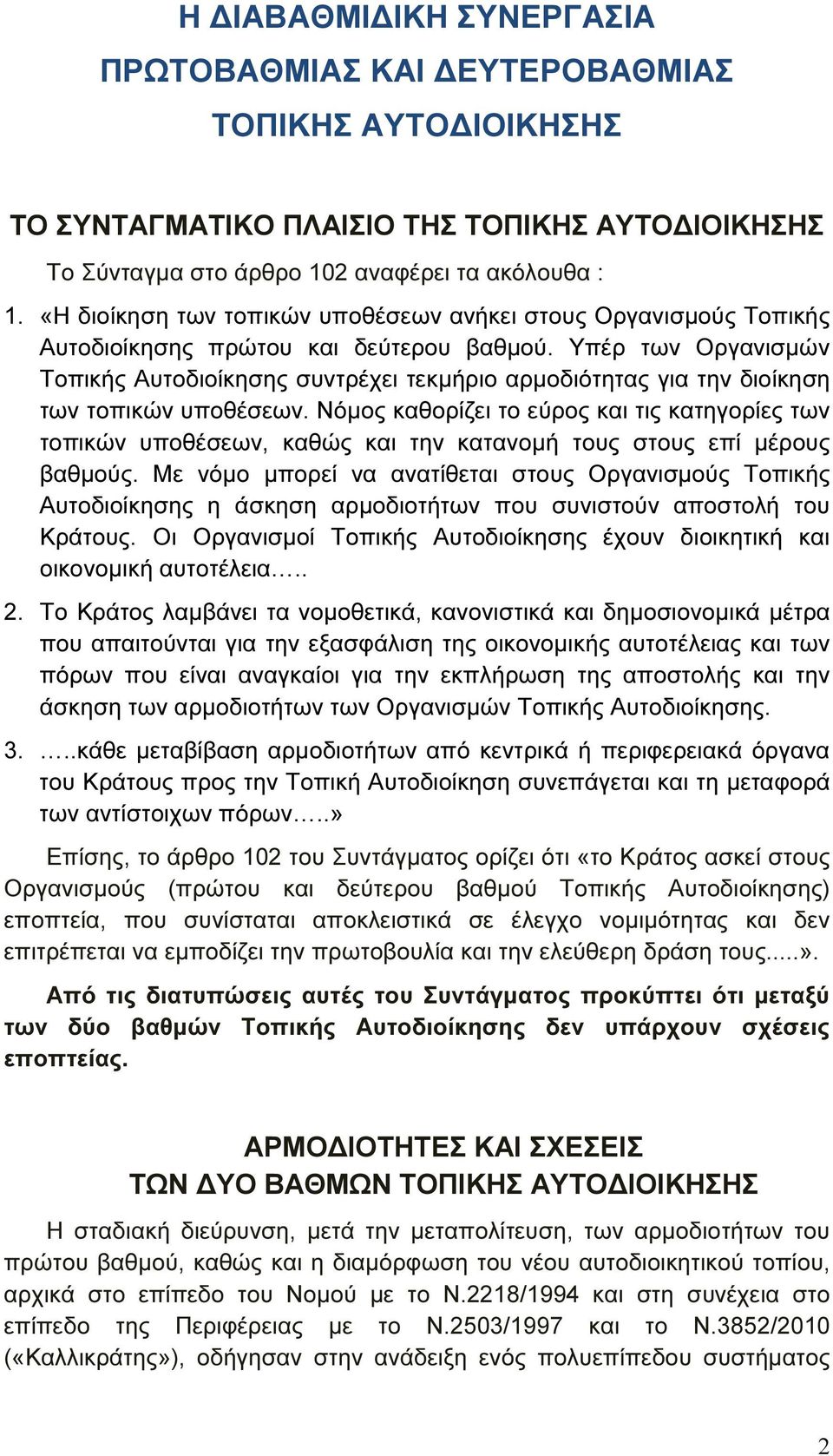 Υπέρ των Οργανισµών Τοπικής Αυτοδιοίκησης συντρέχει τεκµήριο αρµοδιότητας για την διοίκηση των τοπικών υποθέσεων.
