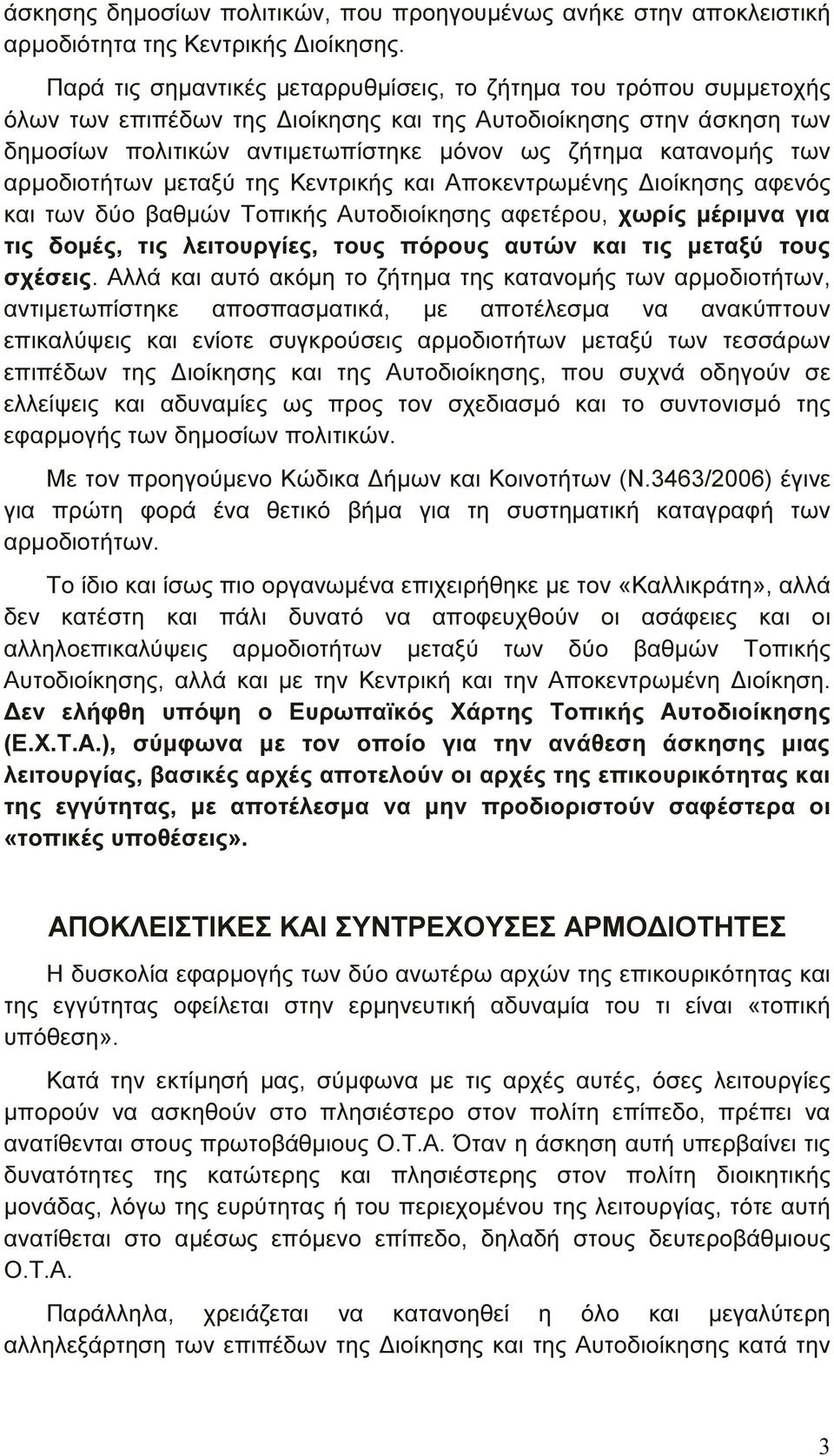 των αρµοδιοτήτων µεταξύ της Κεντρικής και Αποκεντρωµένης ιοίκησης αφενός και των δύο βαθµών Τοπικής Αυτοδιοίκησης αφετέρου, χωρίς µέριµνα για τις δοµές, τις λειτουργίες, τους πόρους αυτών και τις
