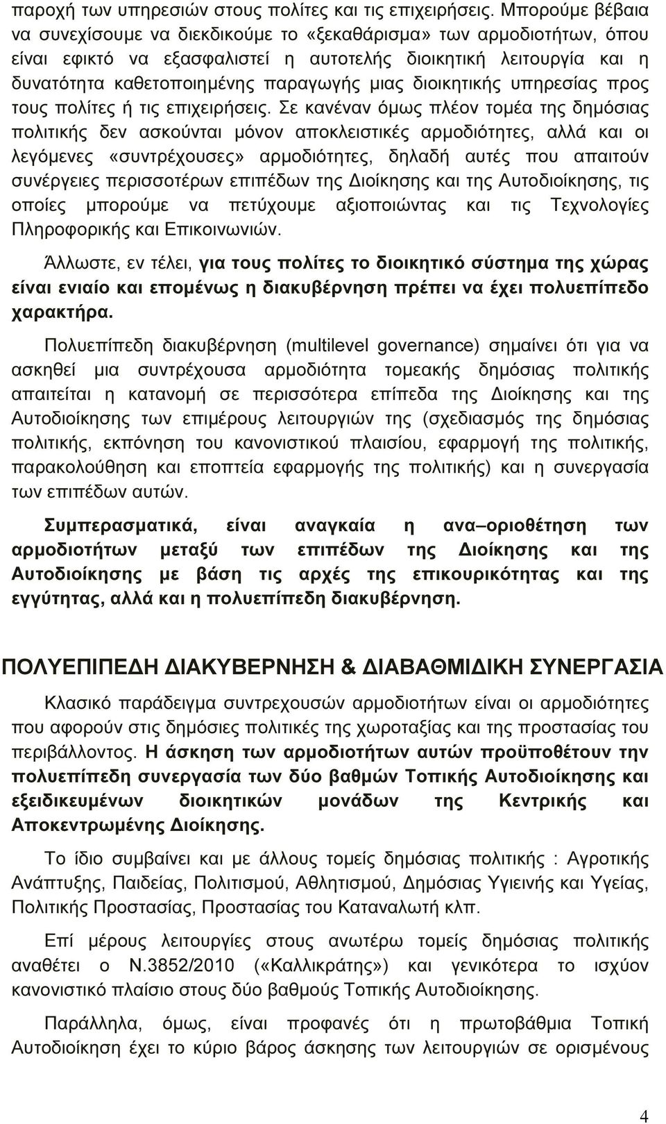 διοικητικής υπηρεσίας προς τους πολίτες ή τις επιχειρήσεις.
