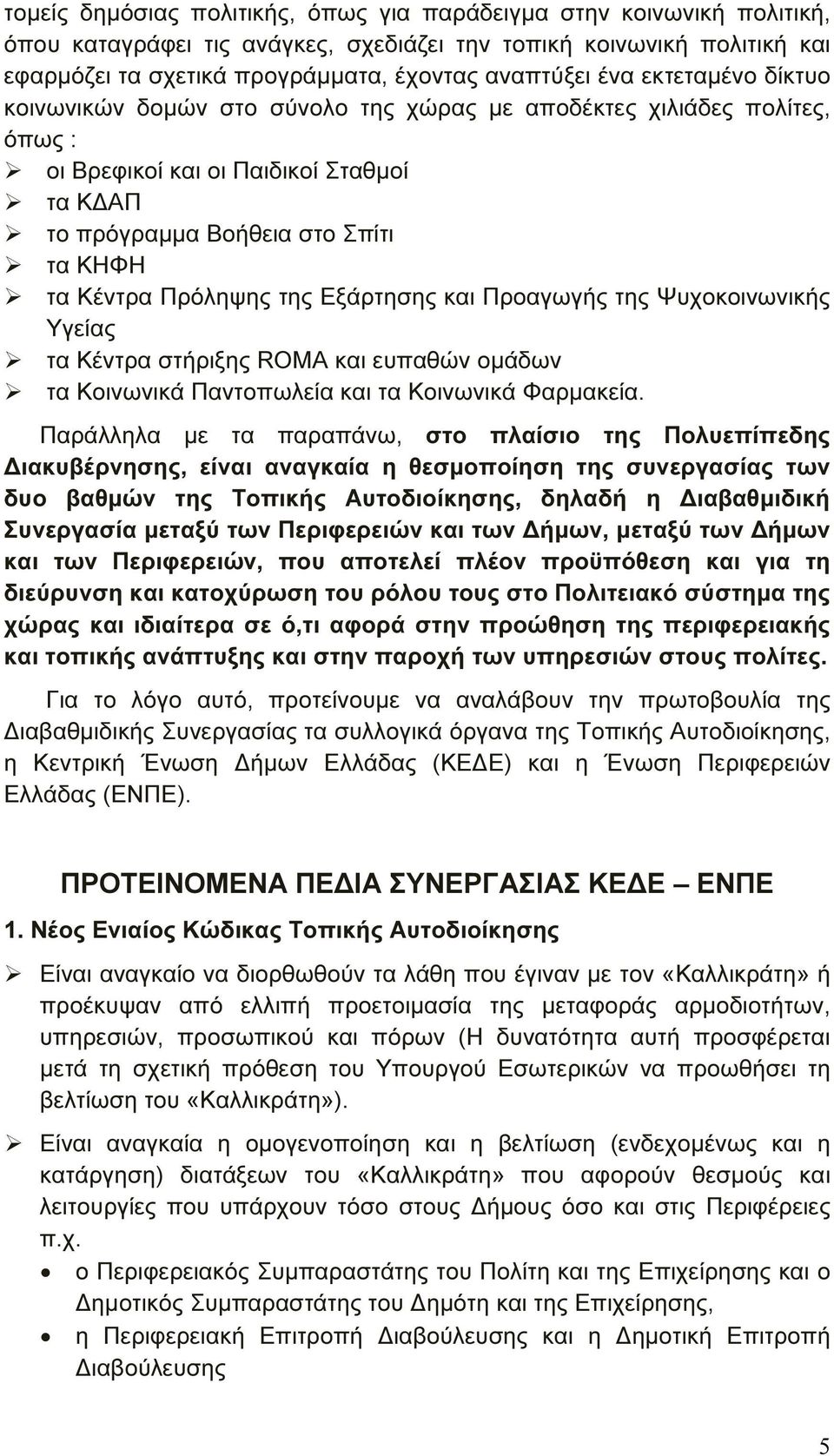 της Εξάρτησης και Προαγωγής της Ψυχοκοινωνικής Υγείας τα Κέντρα στήριξης ROMA και ευπαθών οµάδων τα Κοινωνικά Παντοπωλεία και τα Κοινωνικά Φαρµακεία.