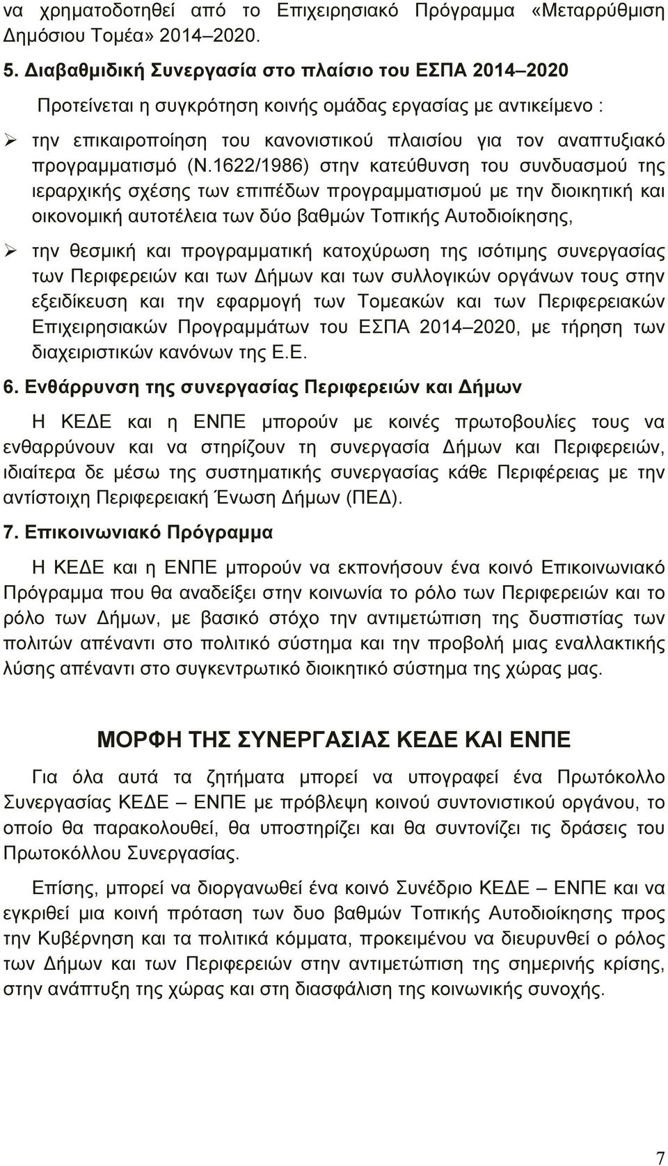 (Ν.1622/1986) στην κατεύθυνση του συνδυασµού της ιεραρχικής σχέσης των επιπέδων προγραµµατισµού µε την διοικητική και οικονοµική αυτοτέλεια των δύο βαθµών Τοπικής Αυτοδιοίκησης, την θεσµική και