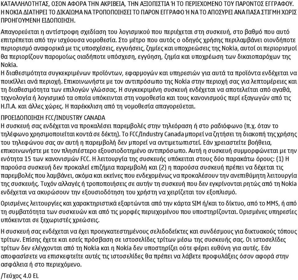 Απαγορεύεται η αντίστροφη σχεδίαση του λογισµικού που περιέχεται στη συσκευή, στο βαθµό που αυτό επιτρέπεται από την ισχύουσα νοµοθεσία.