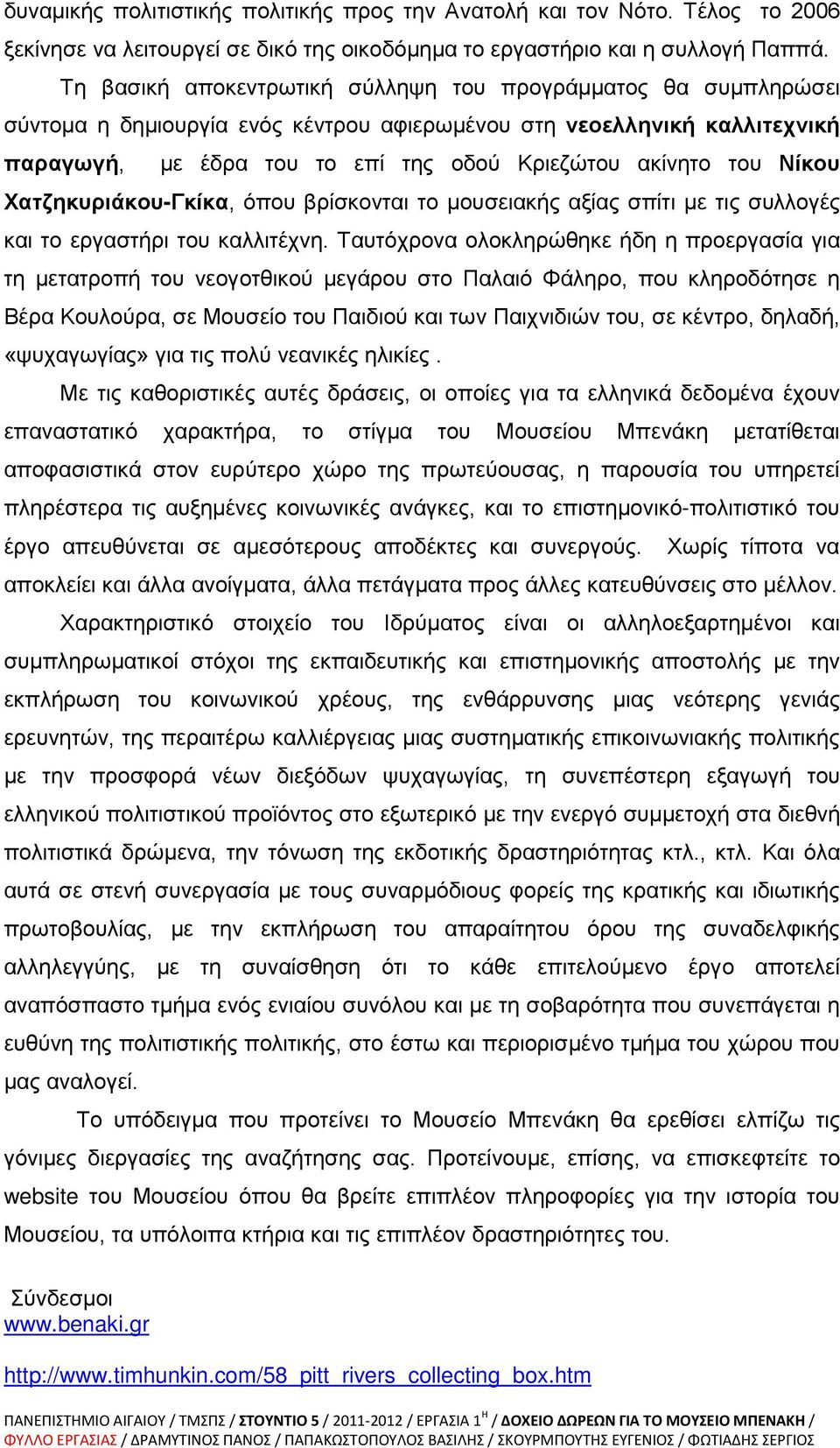 Νίκου Χατζηκυριάκου-Γκίκα, όπου βρίσκονται το μουσειακής αξίας σπίτι με τις συλλογές και το εργαστήρι του καλλιτέχνη.