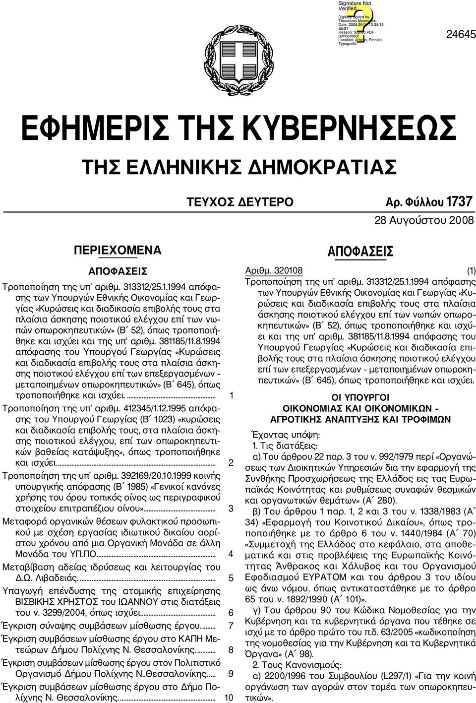 312/25.1.1994 απόφα σης των Υπουργών Εθνικής Οικονομίας και Γεωρ γίας «Κυρώσεις και διαδικασία επιβολής τους στα πλαίσια άσκησης ποιοτικού ελέγχου επί των νω πών οπωροκηπευτικών» (Β 52), όπως