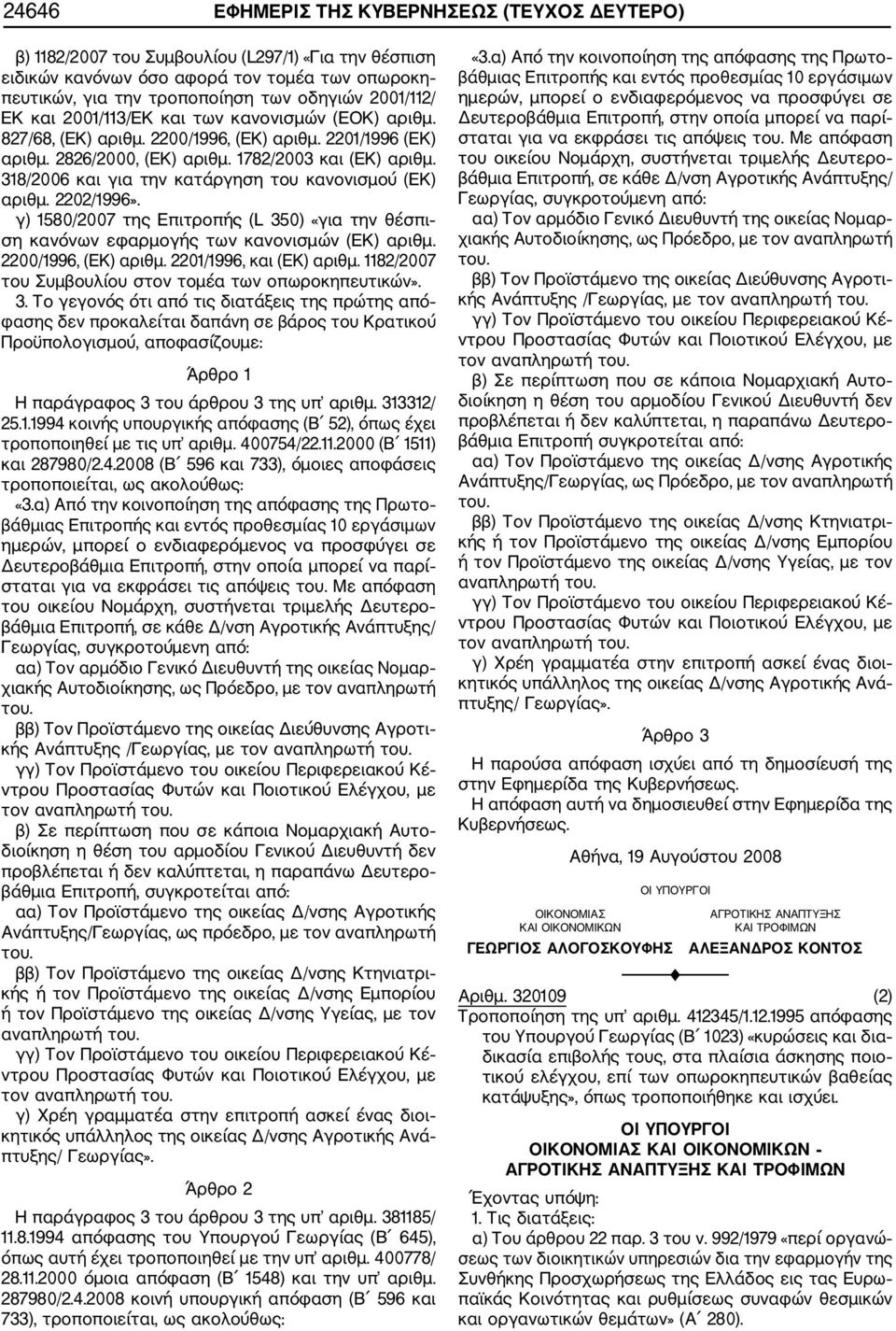 318/2006 και για την κατάργηση του κανονισμού (ΕΚ) αριθμ. 2202/1996». γ) 1580/2007 της Επιτροπής (L 350) «για την θέσπι ση κανόνων εφαρμογής των κανονισμών (ΕΚ) αριθμ. 2200/1996, (ΕΚ) αριθμ.