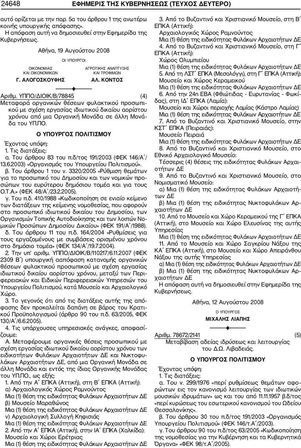 ΥΠΠΟ/ΔΙΟΙΚ/Β/78845 (4) Μεταφορά οργανικών θέσεων φυλακτικού προσωπι κού με σχέση εργασίας ιδιωτικού δικαίου αορίστου χρόνου από μια Οργανική Μονάδα σε άλλη Μονά δα του ΥΠ.ΠΟ. Ο ΥΠΟΥΡΓΟΣ ΠΟΛΙΤΙΣΜΟΥ α.