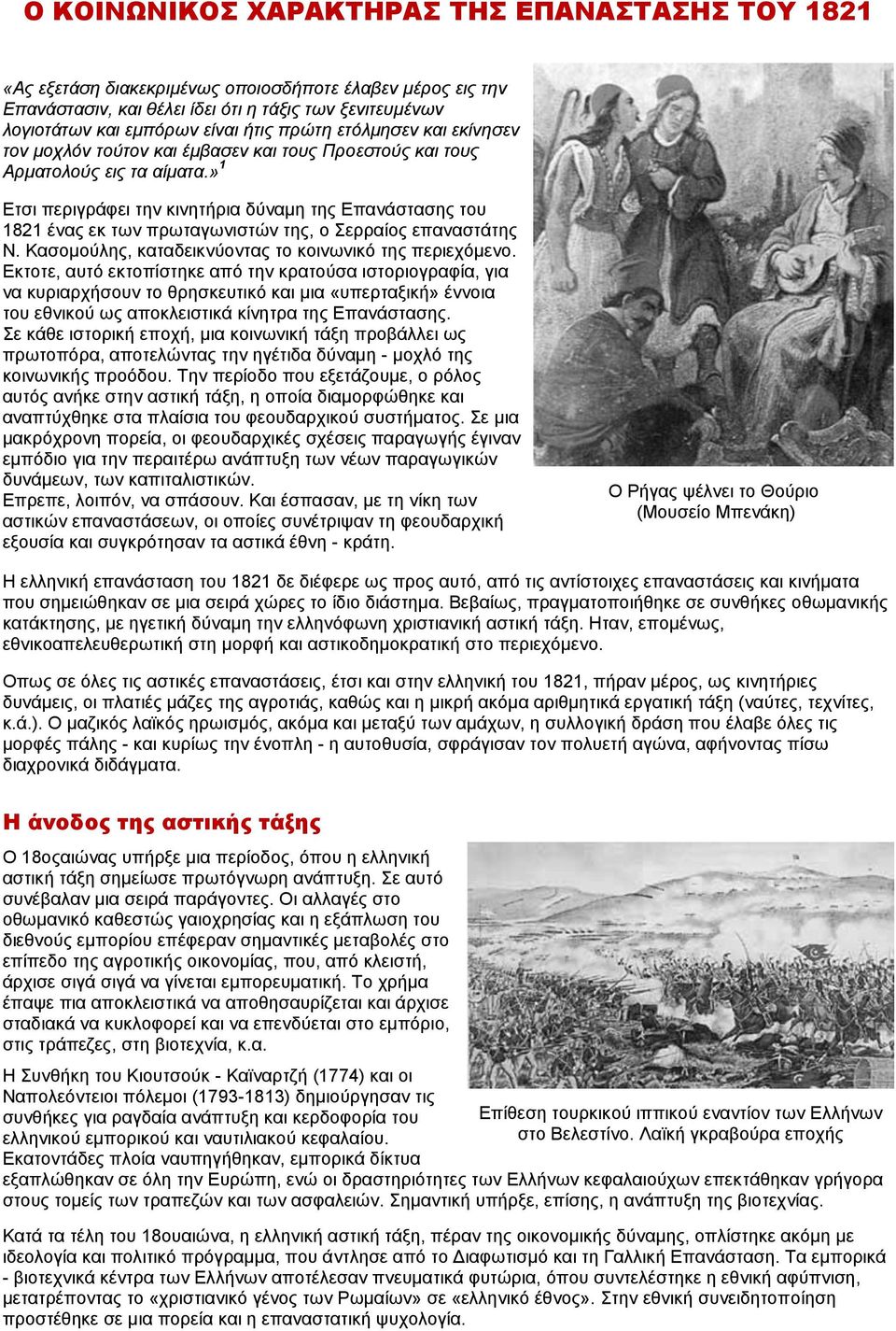 » 1 Ετσι περιγράφει την κινητήρια δύναμη της Επανάστασης του 1821 ένας εκ των πρωταγωνιστών της, ο Σερραίος επαναστάτης Ν. Κασομούλης, καταδεικνύοντας το κοινωνικό της περιεχόμενο.