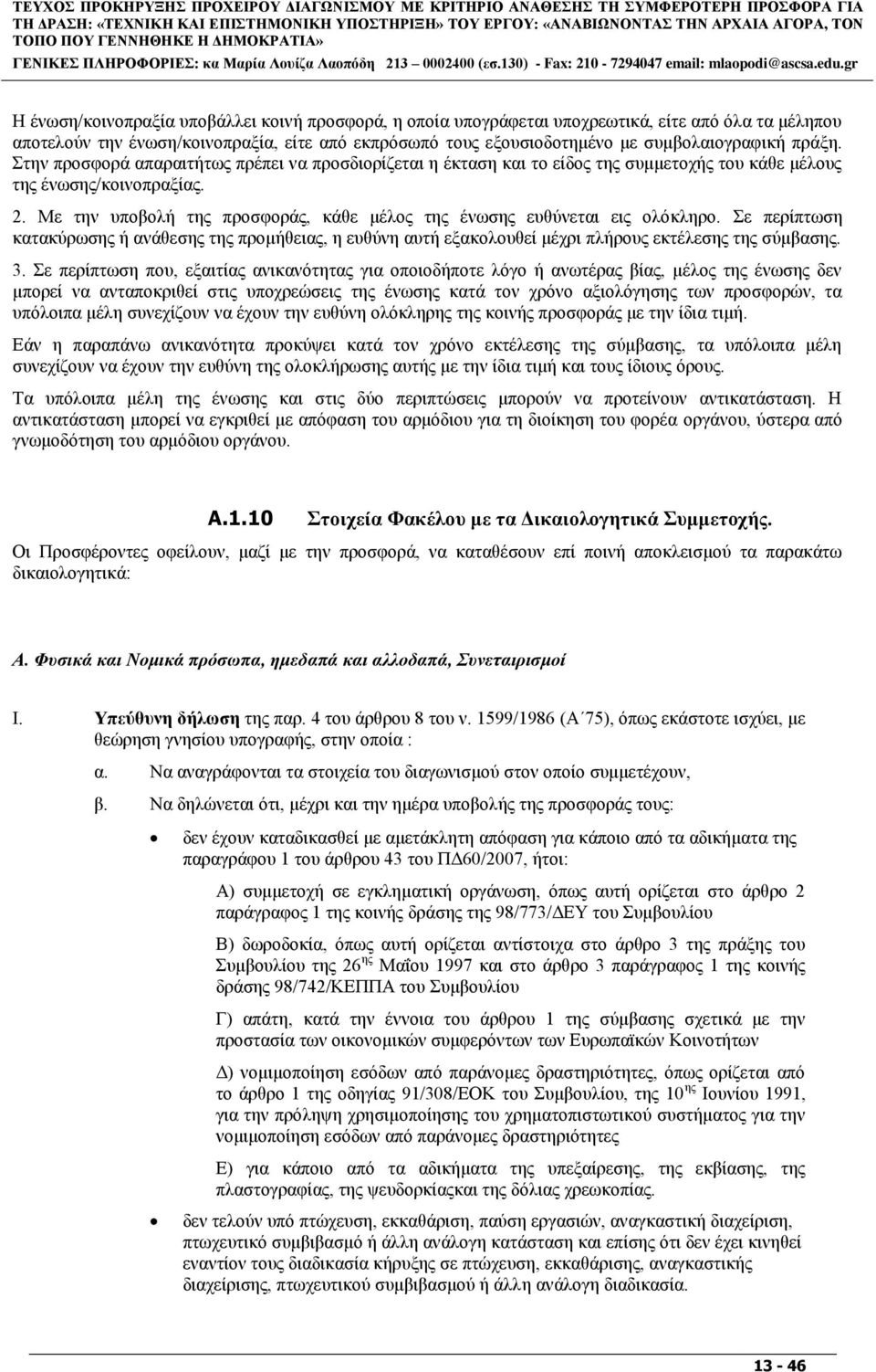 gr Η έλσζε/θνηλνπξαμία ππνβάιιεη θνηλή πξνζθνξά, ε νπνία ππνγξάθεηαη ππνρξεσηηθά, είηε απφ φια ηα κέιεπνπ απνηεινχλ ηελ έλσζε/θνηλνπξαμία, είηε απφ εθπξφζσπφ ηνπο εμνπζηνδνηεκέλν κε ζπκβνιαηνγξαθηθή