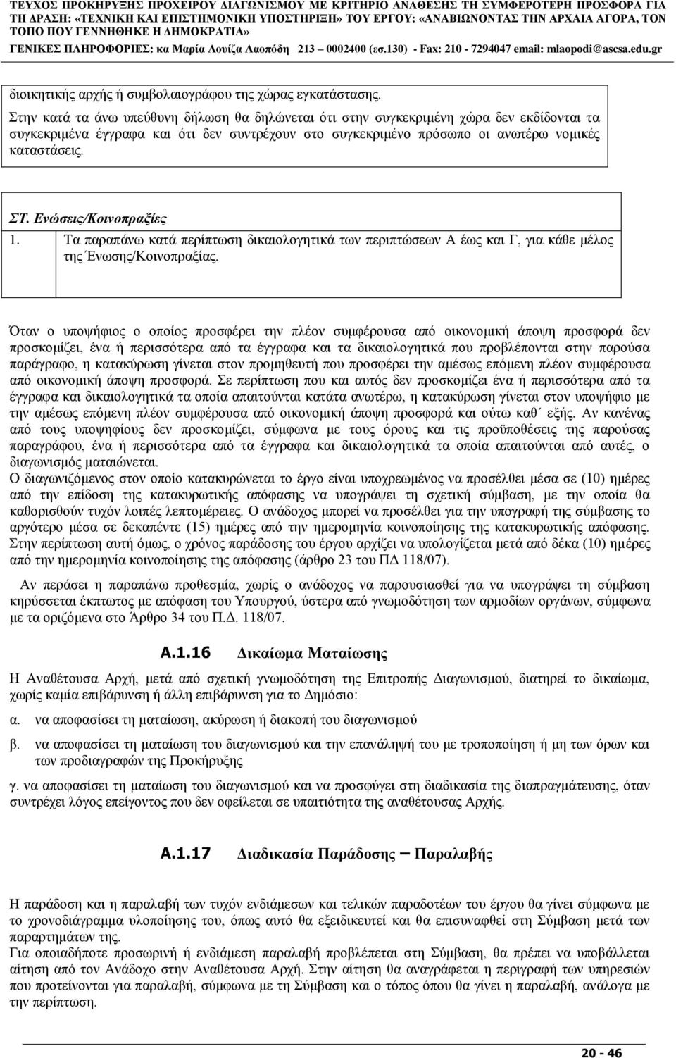 ηελ θαηά ηα άλσ ππεχζπλε δήισζε ζα δειψλεηαη φηη ζηελ ζπγθεθξηκέλε ρψξα δελ εθδίδνληαη ηα ζπγθεθξηκέλα έγγξαθα θαη φηη δελ ζπληξέρνπλ ζην ζπγθεθξηκέλν πξφζσπν νη αλσηέξσ λνκηθέο θαηαζηάζεηο. Σ.