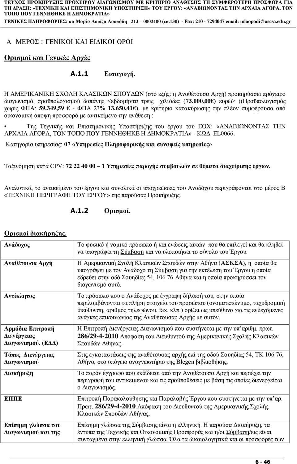 Η ΑΜΔΡΙΚΑΝΙΚΗ ΥΟΛΗ ΚΛΑΙΚΧΝ ΠΟΤΓΧΝ (ζην εμήο: ε Αλαζέηνπζα Αξρή) πξνθεξχζζεη πξφρεηξν δηαγσληζκφ, πξνυπνινγηζκνχ δαπάλεο <εβδνκήληα ηξεηο ρηιηάδεο (73.000,00 ) επξψ> ((Πξνυπνινγηζκφο ρσξίο ΦΠΑ: 59.