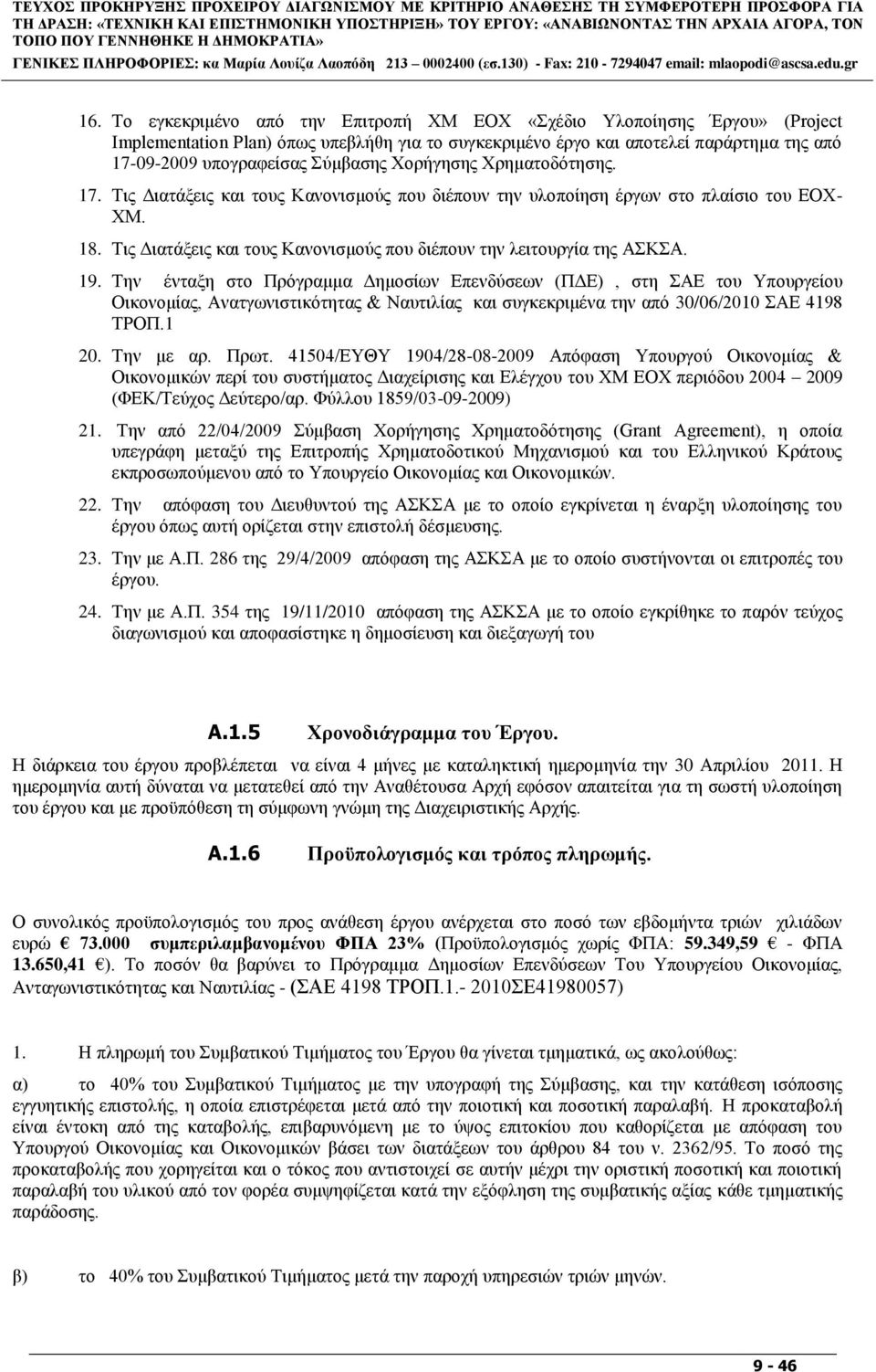 Σν εγθεθξηκέλν απφ ηελ Δπηηξνπή ΥΜ ΔΟΥ «ρέδην Τινπνίεζεο Έξγνπ» (Project Implementation Plan) φπσο ππεβιήζε γηα ην ζπγθεθξηκέλν έξγν θαη απνηειεί παξάξηεκα ηεο απφ 17-09-2009 ππνγξαθείζαο χκβαζεο