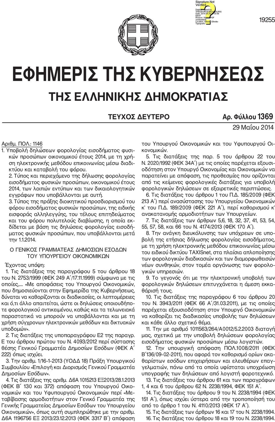 14, με τη χρή ση ηλεκτρονικής μεθόδου επικοινωνίας μέσω διαδι κτύου και καταβολή του φόρου. 2.