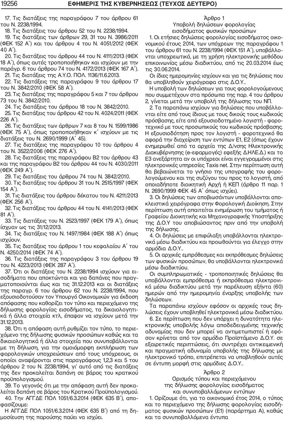 4111/2013 (ΦΕΚ 18 Α ), όπως αυτές τροποποιήθηκαν και ισχύουν με την παράγρ. 6 του άρθρου 74 του Ν. 4172/2013 (ΦΕΚ 167 Α ). 21. Τις διατάξεις της Α.Υ.Ο. ΠΟΛ. 1136/11.6.2013. 22.