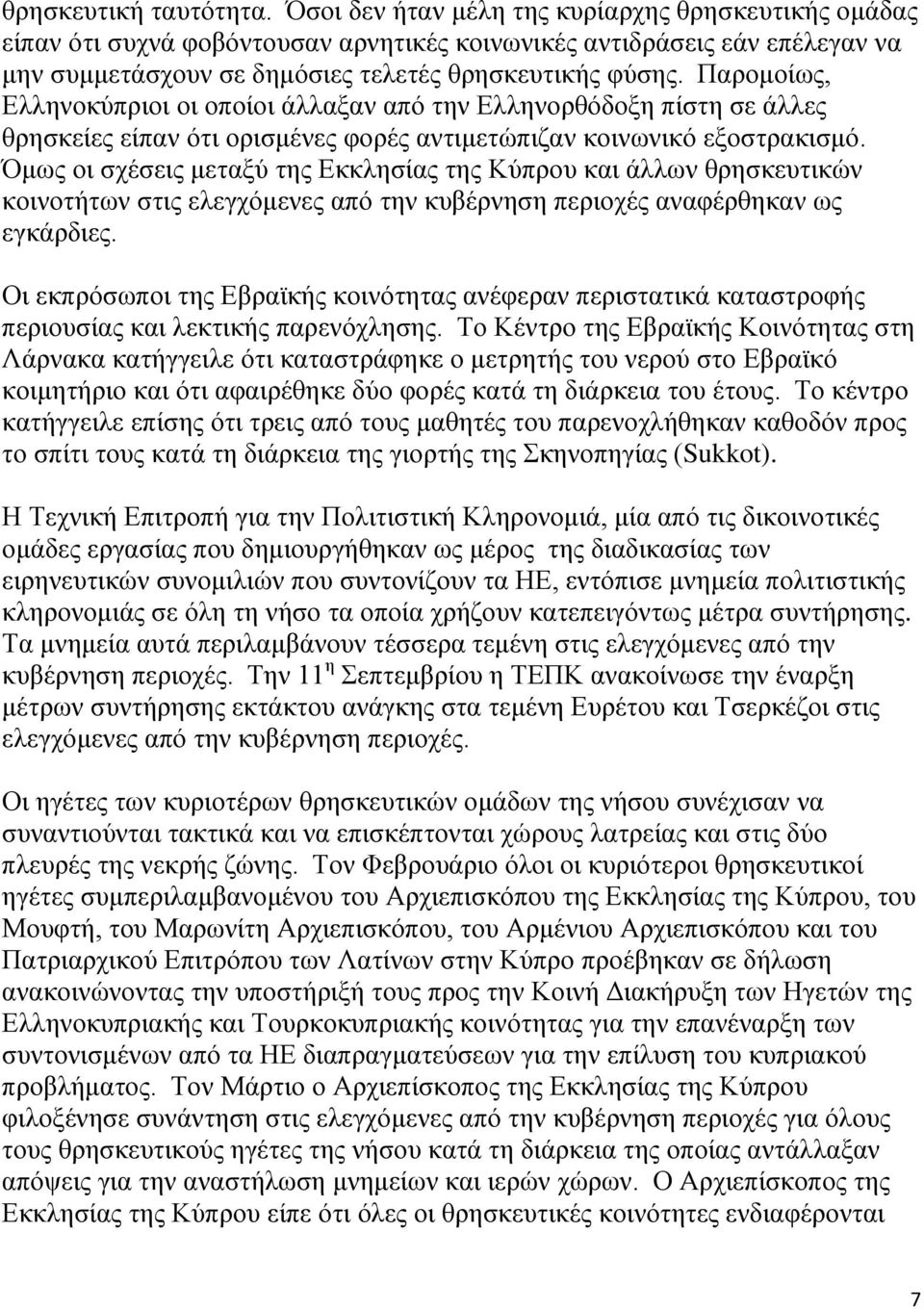 Παρομοίως, Ελληνοκύπριοι οι οποίοι άλλαξαν από την Ελληνορθόδοξη πίστη σε άλλες θρησκείες είπαν ότι ορισμένες φορές αντιμετώπιζαν κοινωνικό εξοστρακισμό.