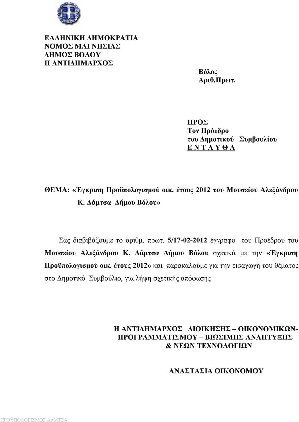 Δάμτσα Δήμου Βόλου» Σας διαβιβάζουμε τo αριθμ. πρωτ. 5/17-02-2012 έγγραφο του Προέδρου του Μουσείου Αλεξάνδρου Κ.