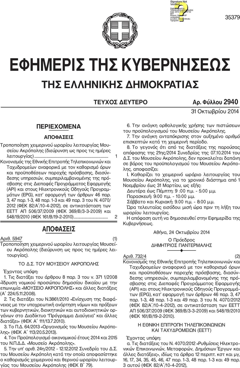.. 1 Κανονισμός της Εθνικής Επιτροπής Τηλεπικοινωνιών και Ταχυδρομείων αναφορικά με τον καθορισμό όρων και προϋποθέσεων παροχής πρόσβασης, διασύν δεσης υπηρεσιών, συμπεριλαμβανομένης της πρό σβασης