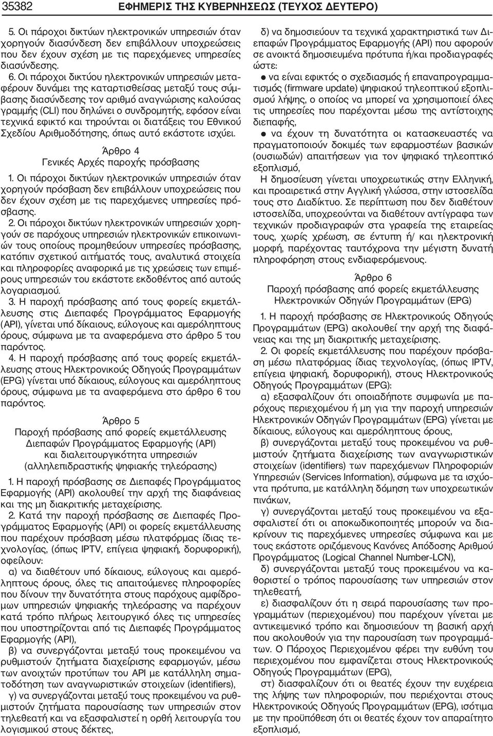 Οι πάροχοι δικτύου ηλεκτρονικών υπηρεσιών μετα φέρουν δυνάμει της καταρτισθείσας μεταξύ τους σύμ βασης διασύνδεσης τον αριθμό αναγνώρισης καλούσας γραμμής (CLI) που δηλώνει ο συνδρομητής, εφόσον