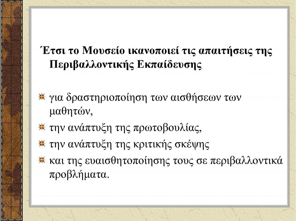 αισθήσεων των μαθητών, την ανάπτυξη της πρωτοβουλίας, την