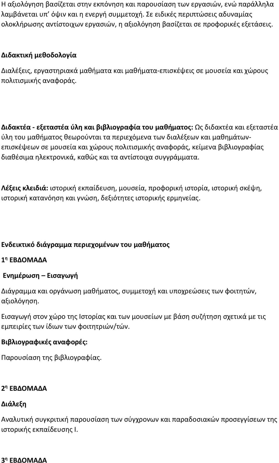 Διδακτική μεθοδολογία Διαλέξεις, εργαστηριακά μαθήματα και μαθήματα επισκέψεις σε μουσεία και χώρους πολιτισμικής αναφοράς.