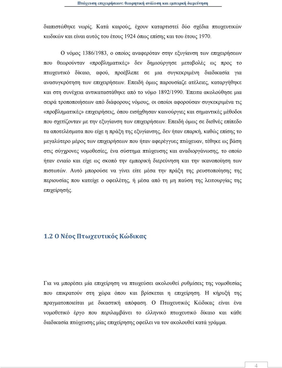 διαδικασία για ανασυγκρότηση των επιχειρήσεων. Επειδή όμως παρουσίαζε ατέλειες, καταργήθηκε και στη συνέχεια αντικαταστάθηκε από το νόμο 1892/1990.