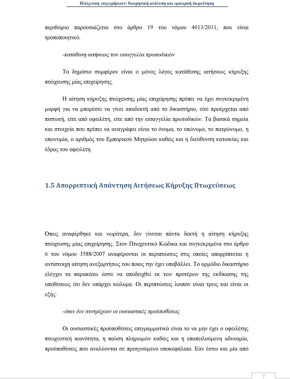Η αίτηση κήρυξης πτώχευσης μίας επιχείρησης πρέπει να έχει συγκεκριμένη μορφή για να μπορέσει να γίνει αποδεκτή από το δικαστήριο, είτε προέρχεται από πιστωτή, είτε από οφειλέτη, είτε από την