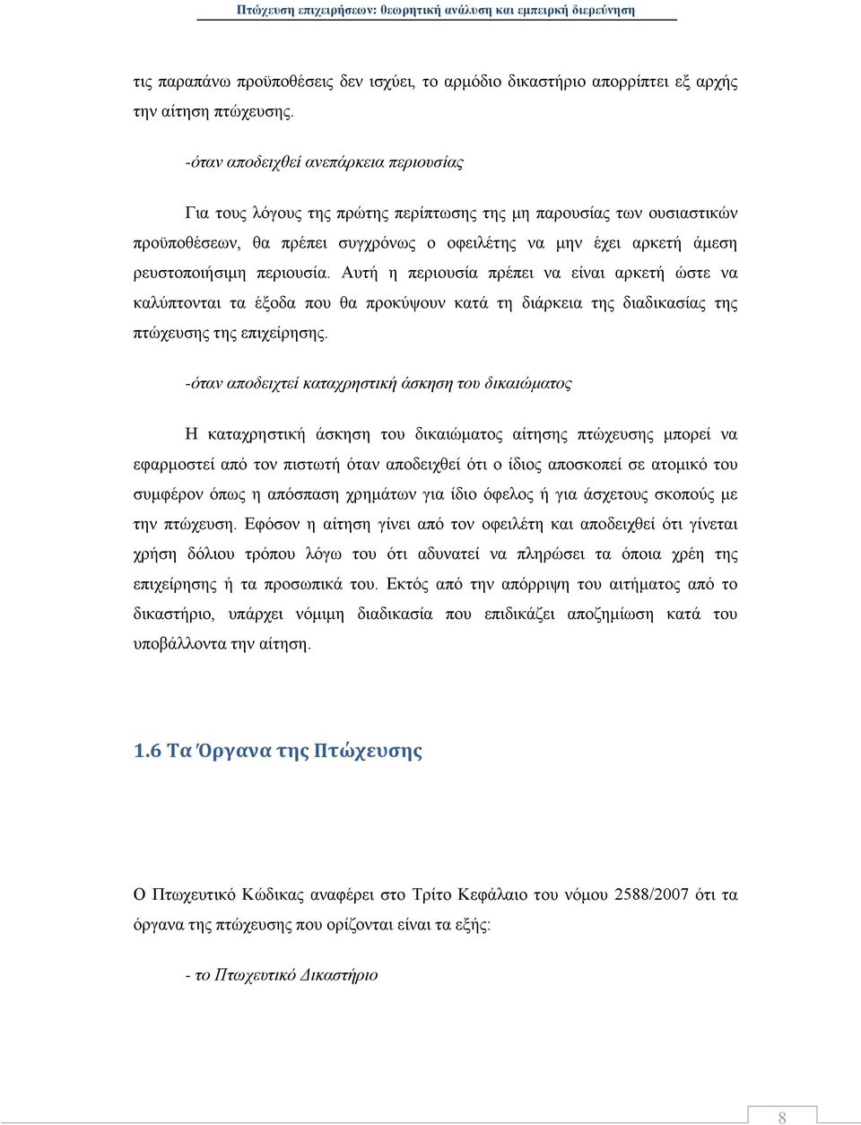 περιουσία. Αυτή η περιουσία πρέπει να είναι αρκετή ώστε να καλύπτονται τα έξοδα που θα προκύψουν κατά τη διάρκεια της διαδικασίας της πτώχευσης της επιχείρησης.