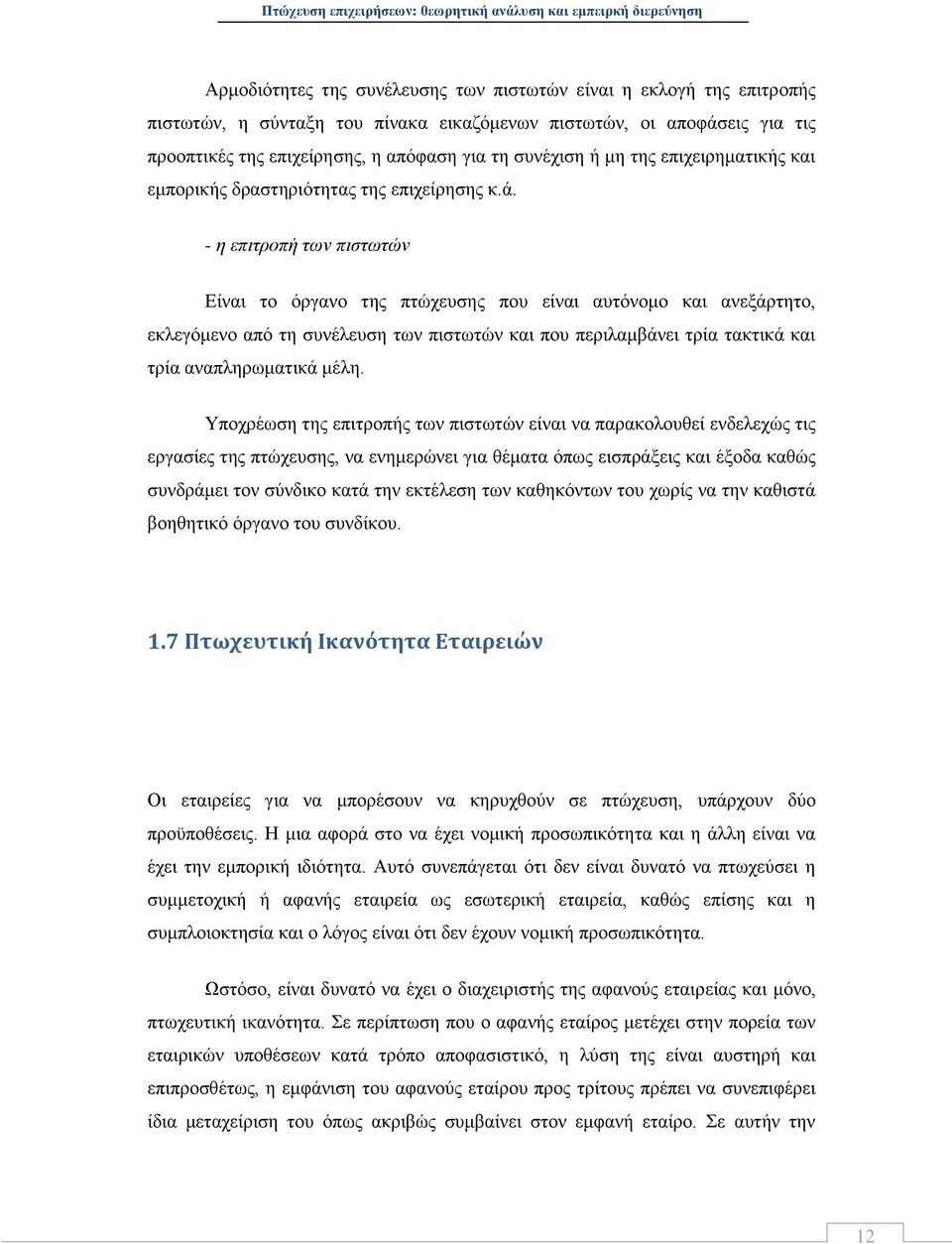- η επιτροπή των πιστωτών Είναι το όργανο της πτώχευσης που είναι αυτόνομο και ανεξάρτητο, εκλεγόμενο από τη συνέλευση των πιστωτών και που περιλαμβάνει τρία τακτικά και τρία αναπληρωματικά μέλη.