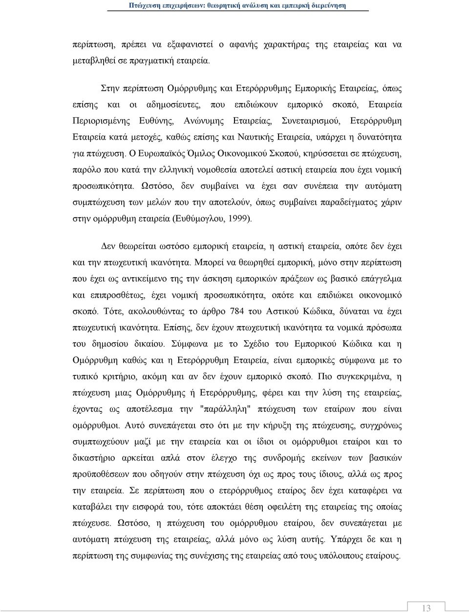 Ετερόρρυθμη Εταιρεία κατά μετοχές, καθώς επίσης και Ναυτικής Εταιρεία, υπάρχει η δυνατότητα για πτώχευση.