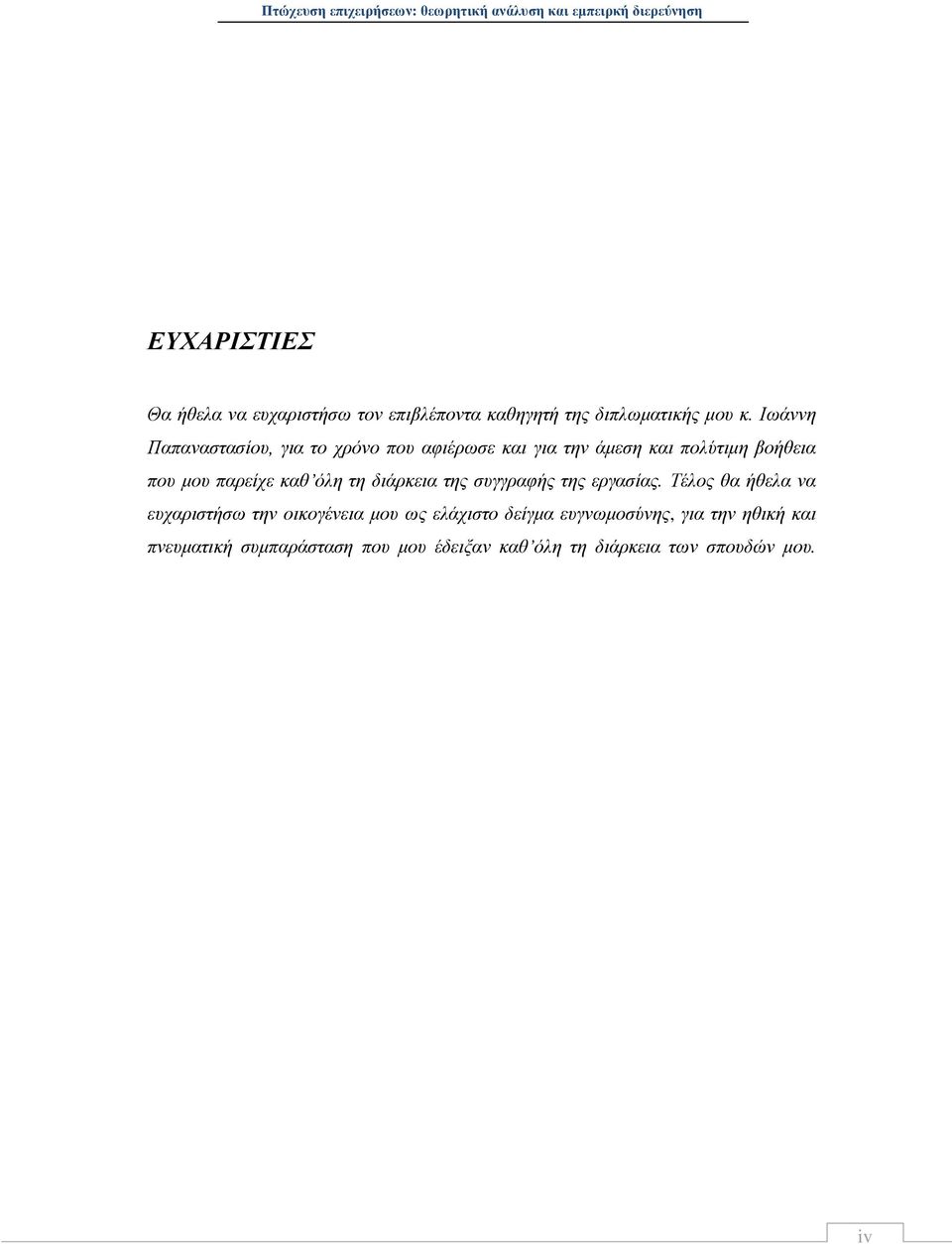 καθ όλη τη διάρκεια της συγγραφής της εργασίας.