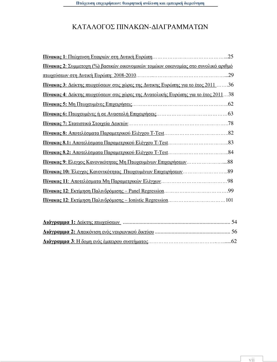...29 Πίνακας 3: Δείκτης πτωχεύσεων στις χώρες της Δυτικης Ευρώπης για το έτος 2011.