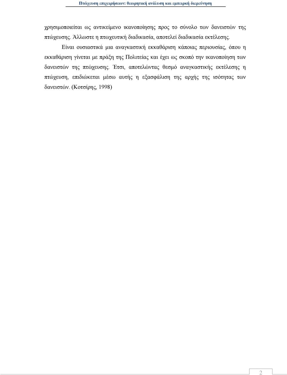 Είναι ουσιαστικά μια αναγκαστική εκκαθάριση κάποιας περιουσίας, όπου η εκκαθάριση γίνεται με πράξη της Πολιτείας και