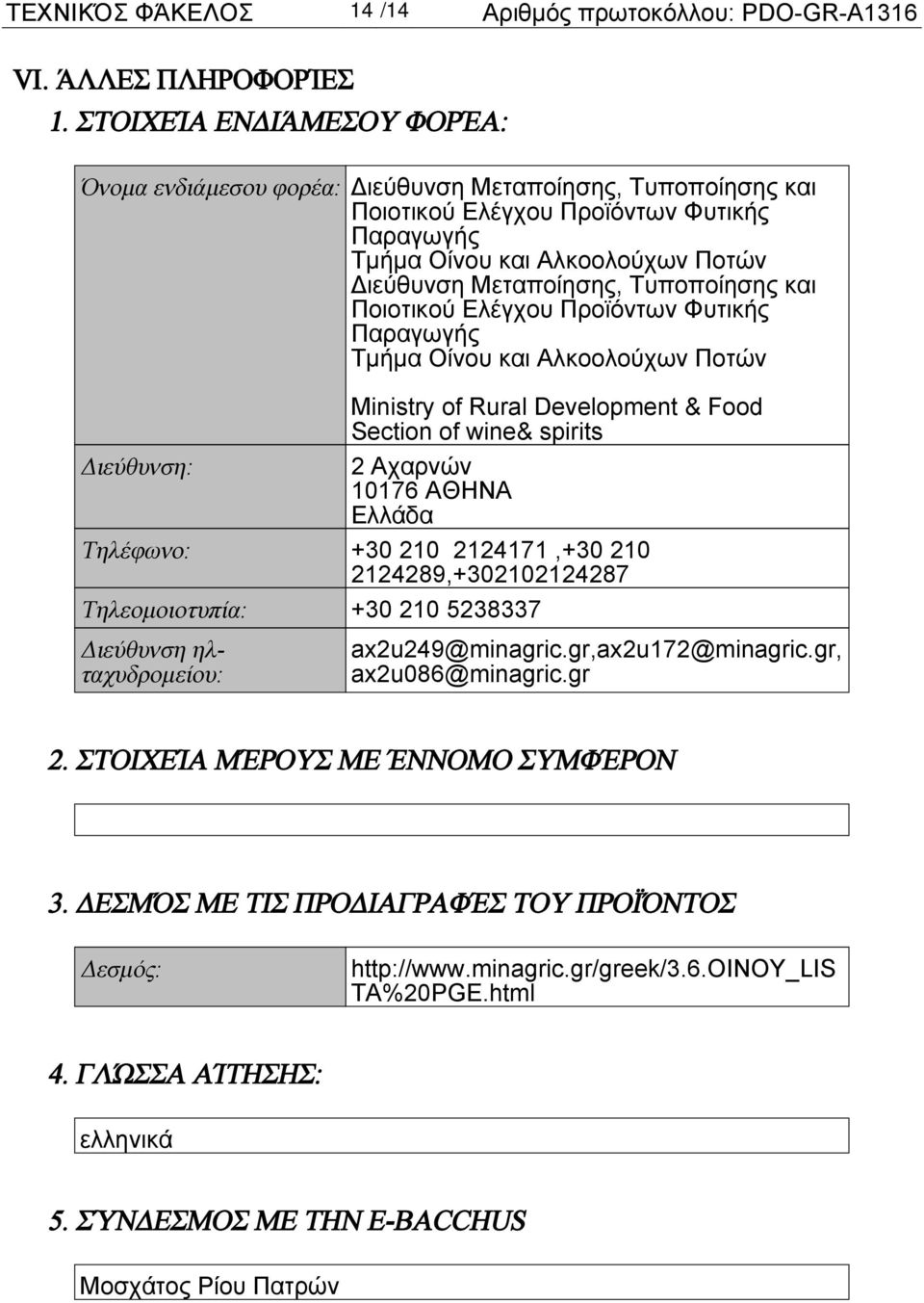 Τυποποίησης και Ποιοτικού Ελέγχου Προϊόντων Φυτικής Παραγωγής Τμήμα Οίνου και Αλκοολούχων Ποτών Ministry of Rural Development & Food Section of wine& spirits Διεύθυνση: 2 Αχαρνών 10176 ΑΘΗΝΑ Ελλάδα