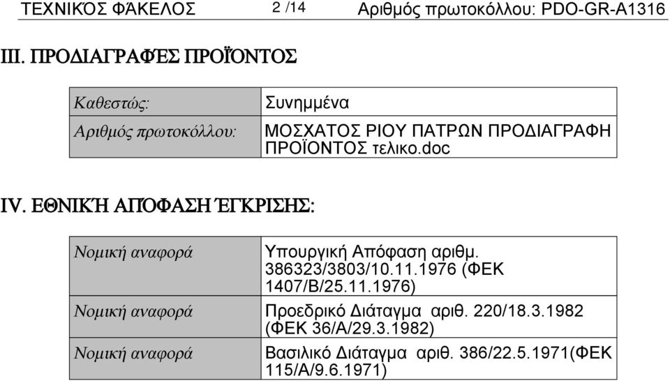 τελικο.doc IV. ΕΘΝΙΚΉ ΑΠΌΦΑΣΗ ΈΓΚΡΙΣΗΣ: Νομική αναφορά Υπουργική Απόφαση αριθμ. 386323/3803/10.11.