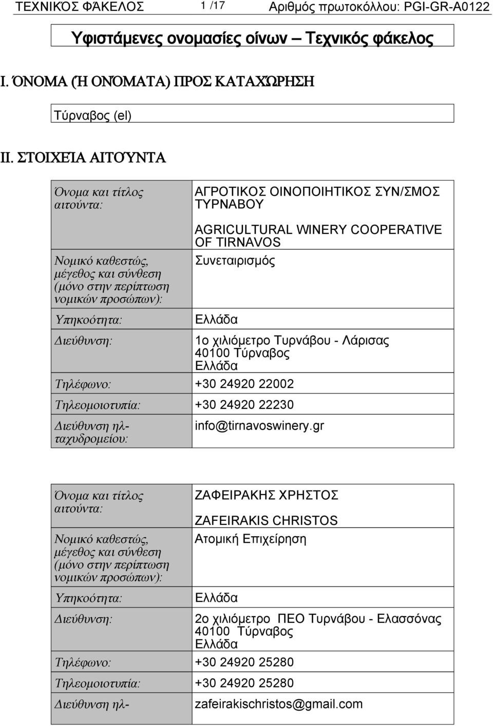 COOPERATIVE OF TIRNAVOS Συνεταιρισμός Διεύθυνση: 1o χιλιόμετρο Τυρνάβου - Λάρισας 40100 Τύρναβος Τηλέφωνο: +30 24920 22002 Τηλεομοιοτυπία: +30 24920 22230 Διεύθυνση ηλταχυδρομείου: