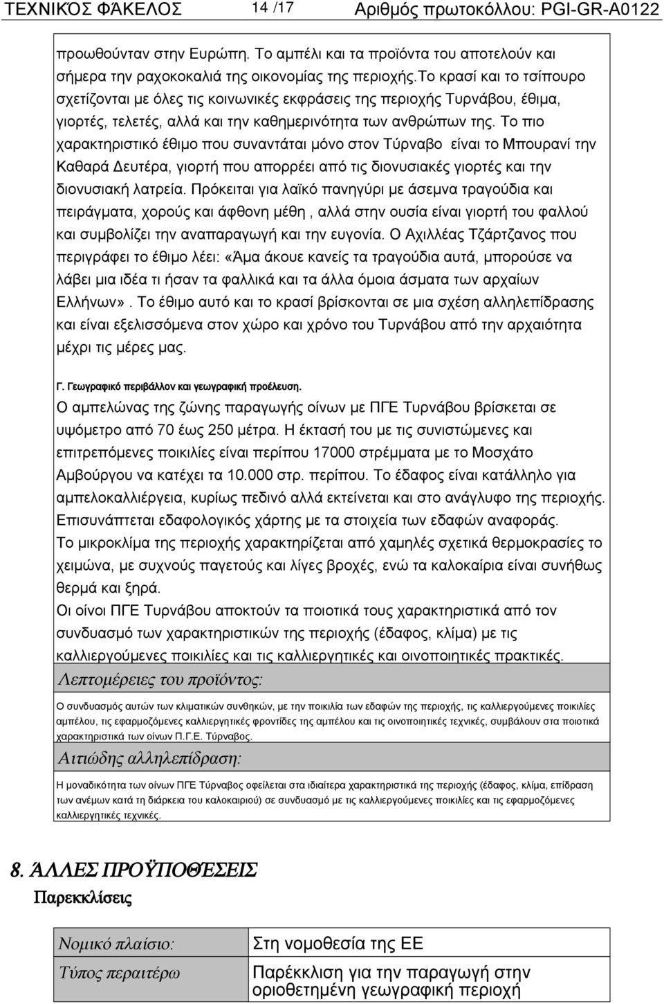 Το πιο χαρακτηριστικό έθιμο που συναντάται μόνο στον Τύρναβο είναι το Μπουρανί την Καθαρά Δευτέρα, γιορτή που απορρέει από τις διονυσιακές γιορτές και την διονυσιακή λατρεία.