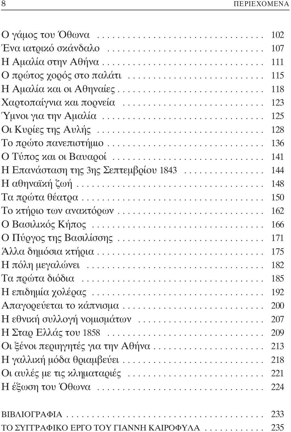 .. 148 Τα πρώτα θέατρα... 150 Το κτήριο των ανακτόρων... 162 Ο Βασιλικός Κήπος... 166 Ο Πύργος της Βασιλίσσης... 171 Άλλα δημόσια κτήρια... 175 Η πόλη μεγαλώνει... 182 Τα πρώτα διόδια.
