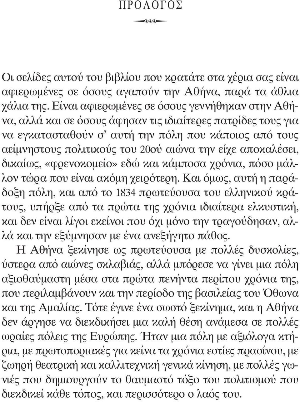 την είχε αποκαλέσει, δικαίως, «φρενοκομείο» εδώ και κάμποσα χρόνια, πόσο μάλλον τώρα που είναι ακόμη χειρότερη.