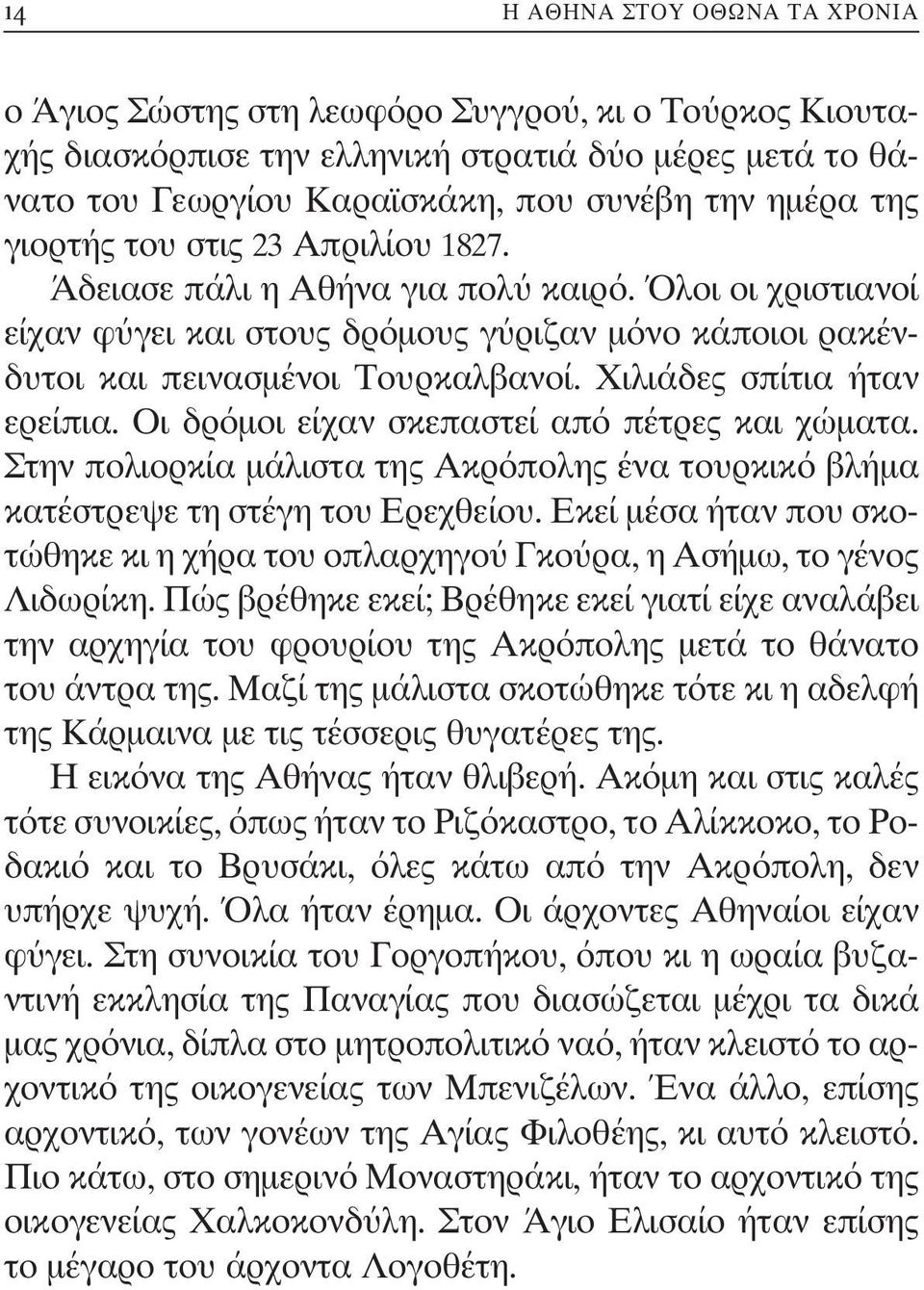 Χιλιάδες σπίτια ήταν ερείπια. Οι δρόμοι είχαν σκεπαστεί από πέτρες και χώματα. Στην πολιορκία μάλιστα της Ακρόπολης ένα τουρκικό βλήμα κατέστρεψε τη στέγη του Ερεχθείου.