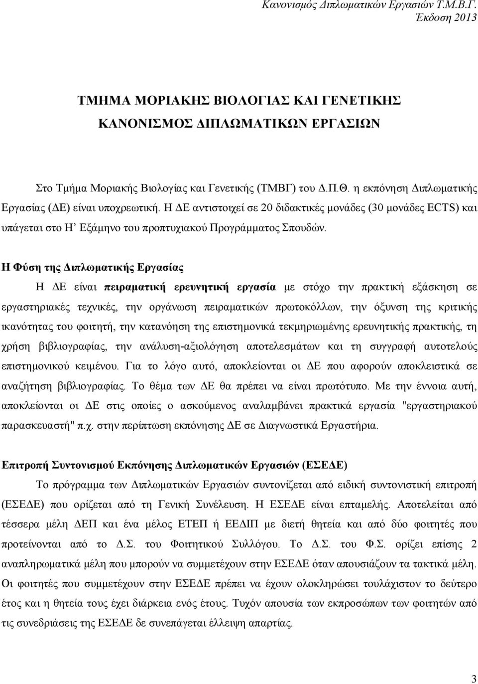 Η Φύση της Διπλωματικής Εργασίας Η ΔΕ είναι πειραματική ερευνητική εργασία με στόχο την πρακτική εξάσκηση σε εργαστηριακές τεχνικές, την οργάνωση πειραματικών πρωτοκόλλων, την όξυνση της κριτικής