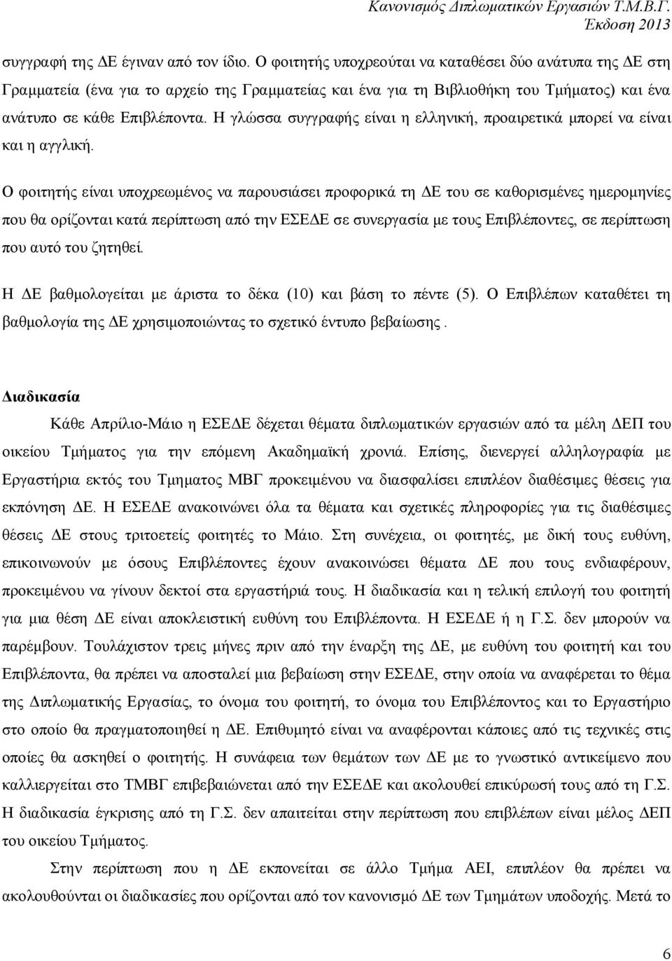 Η γλώσσα συγγραφής είναι η ελληνική, προαιρετικά μπορεί να είναι και η αγγλική.