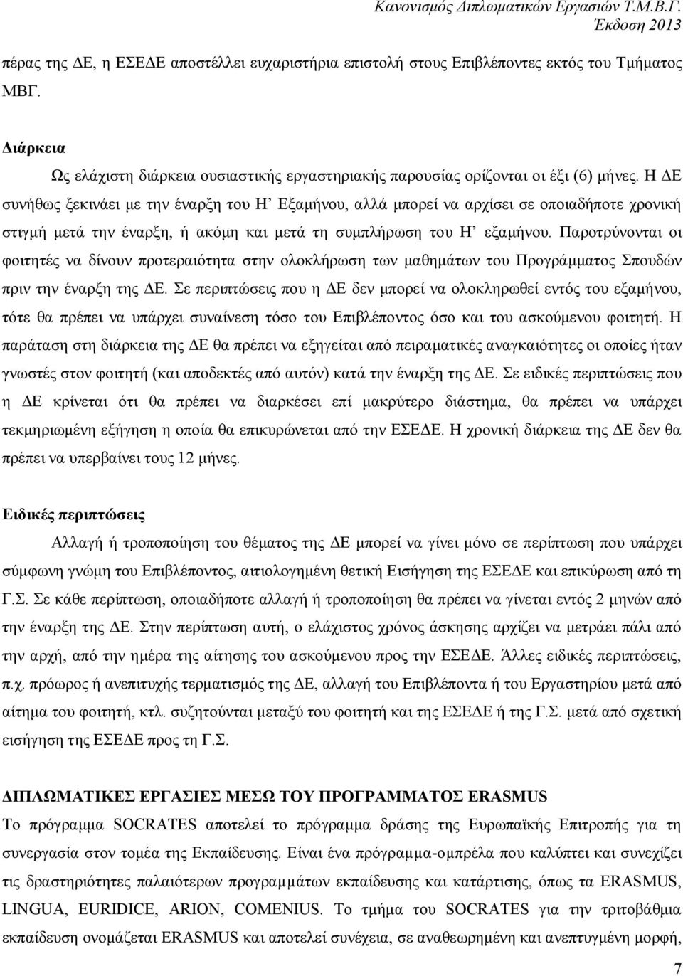 Παροτρύνονται οι φοιτητές να δίνουν προτεραιότητα στην ολοκλήρωση των μαθημάτων του Προγράμματος Σπουδών πριν την έναρξη της ΔΕ.