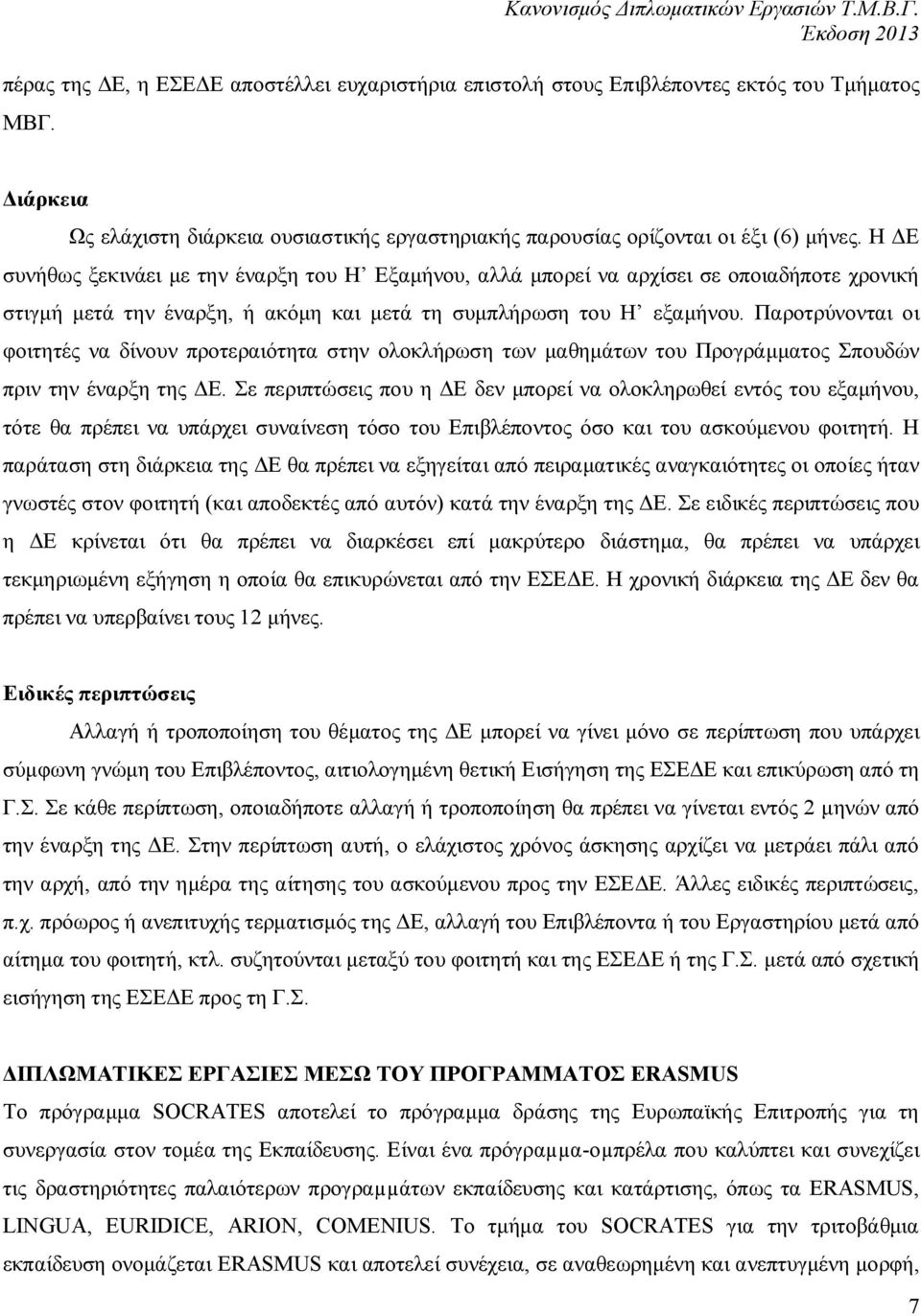 Παροτρύνονται οι φοιτητές να δίνουν προτεραιότητα στην ολοκλήρωση των μαθημάτων του Προγράμματος Σπουδών πριν την έναρξη της ΔΕ.