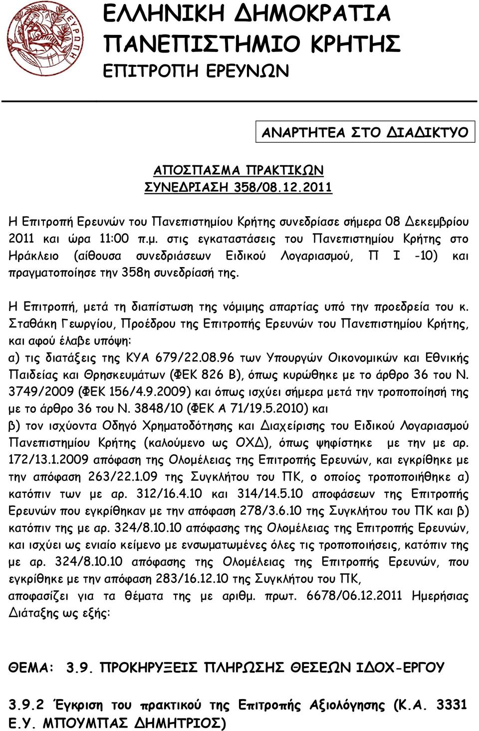 Η Επιτροπή, µετά τη διαπίστωση της νόµιµης απαρτίας υπό την προεδρεία του κ.